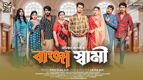 বাঞ্জা স্বামী | Banja Shami | st media | Jahid Hasan Pappu | Saba Susmita | Bangla New natok 2025