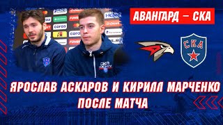 Ярослав Аскаров и Кирилл Марченко о матче с «Авангардом»