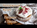 Творожный Бездрожжевой Пасхальный кулич | Готовим дома | Красивый декор | ПРОСТОЙ РЕЦЕПТ