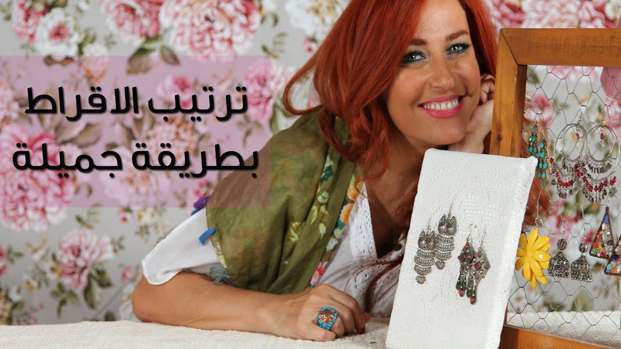 كيف ترتبين الاقراط بطريقة جميلة