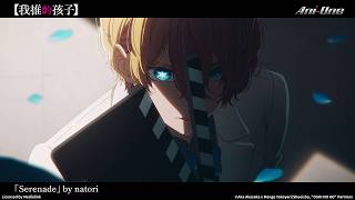 🎵「Serenade」- natori |《【我推的孩子】》(第三季) 片尾曲 【Ani-One】