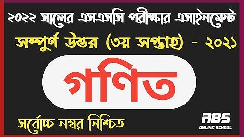 ২০২২ সালের এসএসসি পরীক্ষার্থী গণিত এসাইনমেন্ট ৩য় সপ্তাহ | class 10 math assignment 3rd week ssc 2022