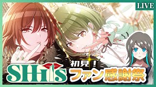 【シャニマス実況 / ネタバレ注意】困惑必須⁉ SHHisのファン感謝祭を初見プレイ！【VTuber】