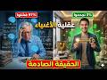 لماذا هم أغنياء 10 أسرار في عقلية الثراء ستجعل المال يطاردك وليس العكس