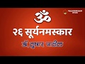 26 सूर्यनमस्कार (सलग, सराव करण्यासाठी ) मराठी 26 Surya Namaskar