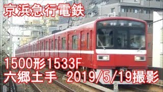 ＜京浜急行電鉄＞1500形1533F 六郷土手　2019/5/19撮影