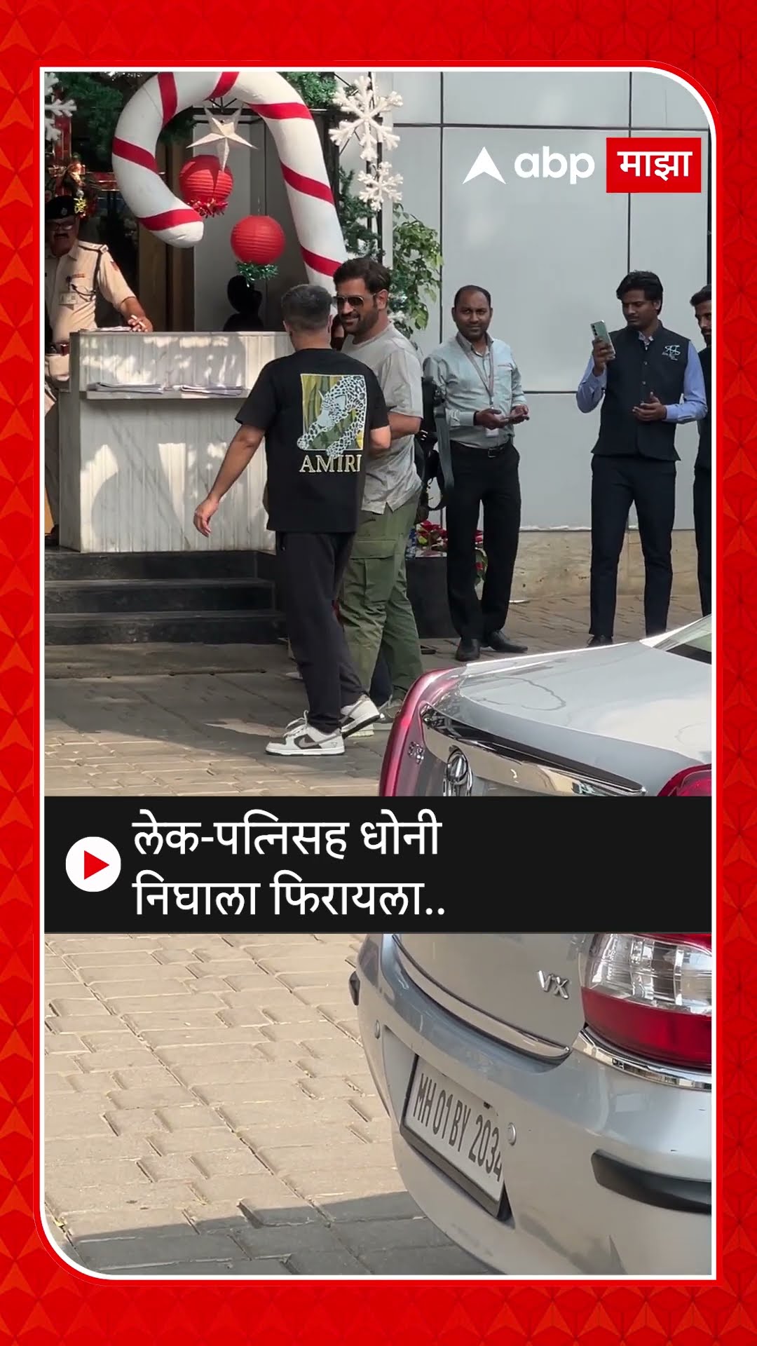 M.S.Dhoni Spoted at Airport : लेक-पत्निसह धोनी निघाला फिरायला..