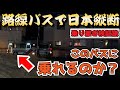 【バス旅検証 その2】路線バスだけで日本縦断 西園寺ルート検証旅 ―日本海ルートを縦断&夜の乗り継ぎチャレンジ