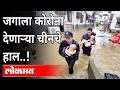 Central China Floods | जगाला कोरोना देणाऱ्या चीनचे हाल! | China's Zhengzhou City |International News