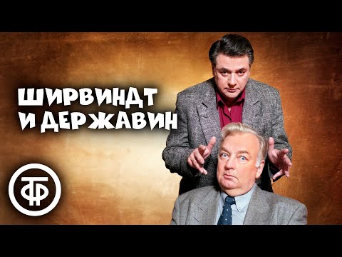 Ширвиндт и Державин. Сборник лучших выступлений. 1 часть