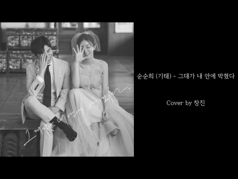 순순희 (기태) - 그대가 내 안에 박혔다 / 일반인커버 (솔로)