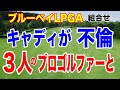 女子ゴルフ界に広がる不倫問題の全貌とは?【LPGA米女子ゴルフツアー】ブルーベイLPGA組合せ