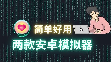 两款安卓模拟器，可以在windows上安装软件| 玩手机游戏，占用资源少||20230021