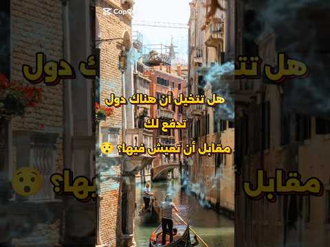 5 دول تدفع لك مقابل العيش فيها