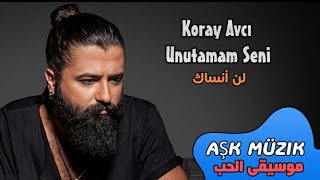 Koray Avci - Unutamam Seni| كوراي أفجي| أغاني تركية مترجمة للعربية