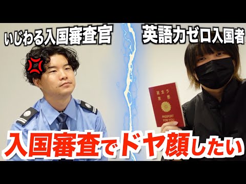 入国審査をカッコよく通過したい！完全攻略してみた！