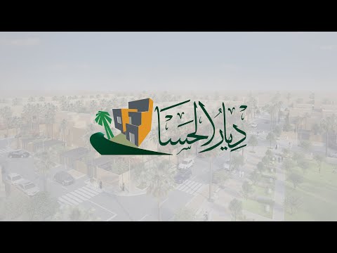 ديار الحسا