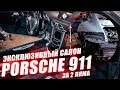 Новый эксклюзивный салон в Porsche 911 Turbo за 2 000 000 рублей