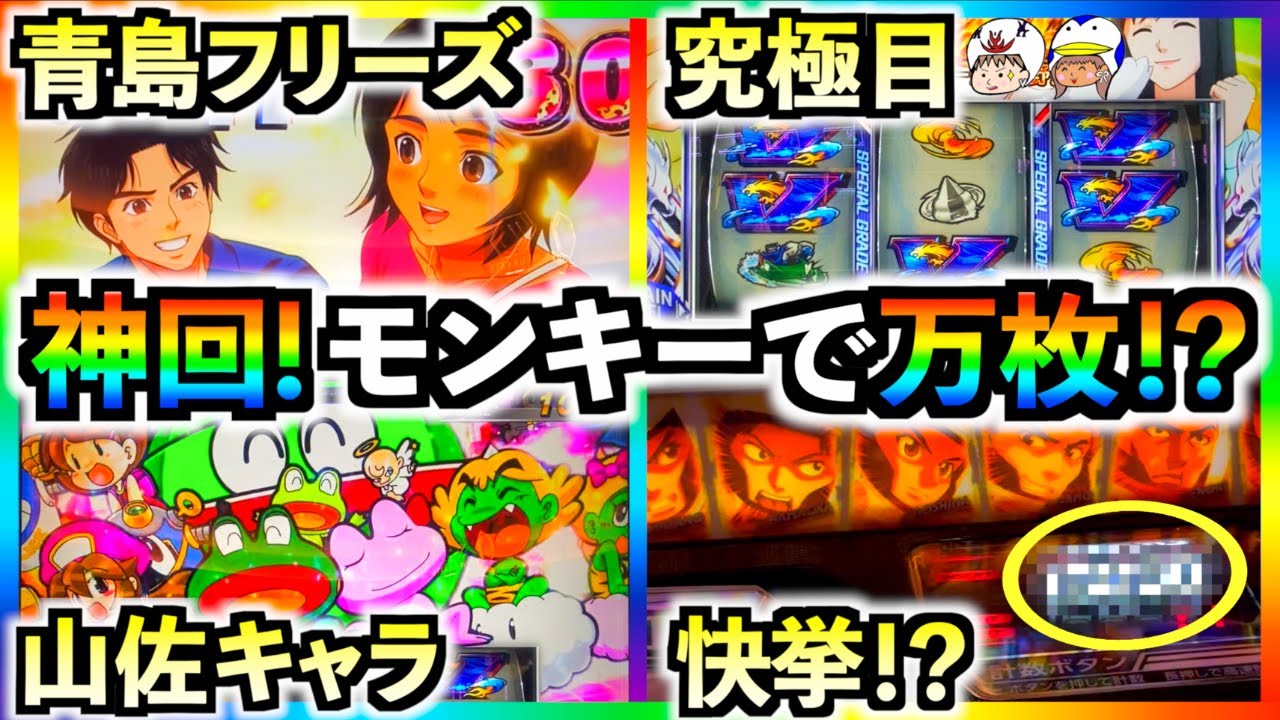 【神回】【スマスロ モンキーターンV】万枚達成！？青島SPフリーズでモンキーをぶっ壊せ！究極目や山佐キャラも引き当てていよいよやりたい放題！