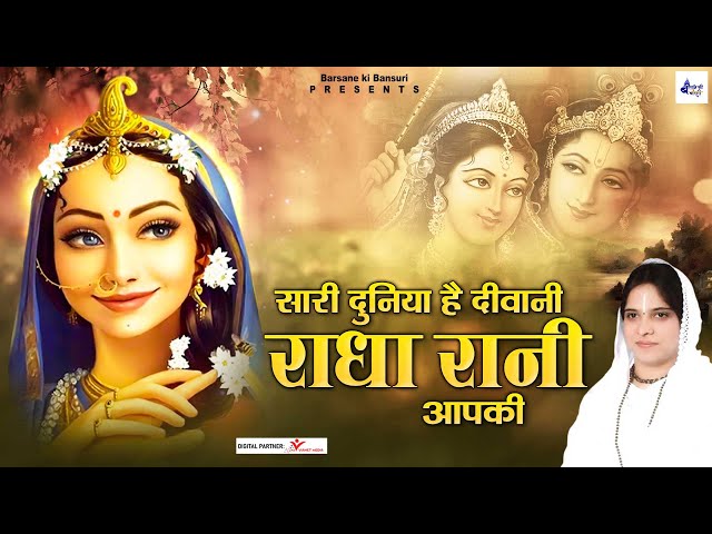 साध्वी पूर्णिमा जी राधा रानी भजन | सारी दुनिया है दीवानी राधा रानी आपकी | Poonam Didi Ke Bhajan class=