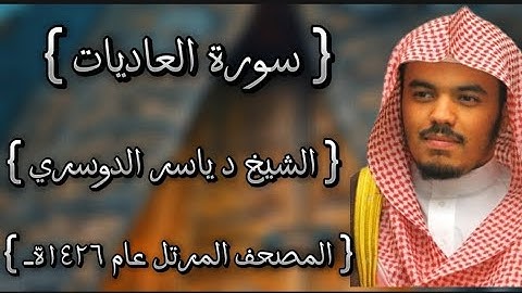100 سورة العاديات كاملة الشيخ ياسر الدوسري عام ١٤٢٦ه /2005م إمام الحرمين الشيخ أ.د ياسر  الدوسري 🫀