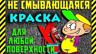 Как сделать самую стойкую и лучшую КРАСКУ в мире, не смывается и наносится на любую поверхность Как сделать самую стойкую и лучшую КРАСКУ в мире, не смывается и наносится на любую поверхность