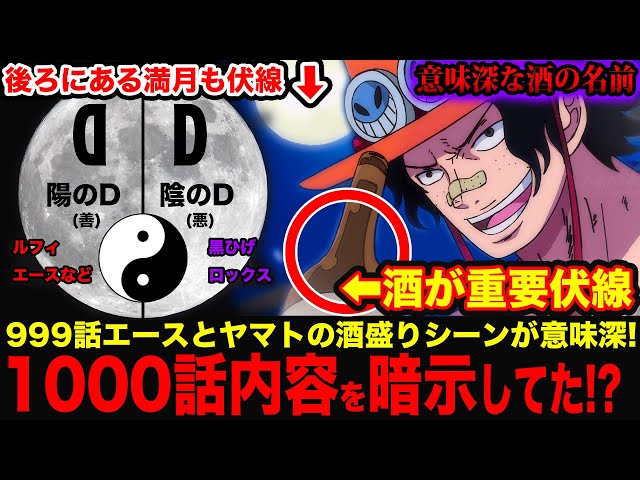 ワンピース考察 1000話の展開は空白の100年の前のdの一族 ジョイボーイが登場 エースとヤマトが飲む酒と後ろの満月で暗示された伏線 ワンピース 1000話考察 One Piece考察 Youtube ワンピース考察 1000話の展開は空白の100年の前のdの一族 ジョイボーイが登場 エースとヤマトが飲む酒と後ろの満月で暗示された伏線 ワンピース 1000話考察 One Piece考察 Youtube