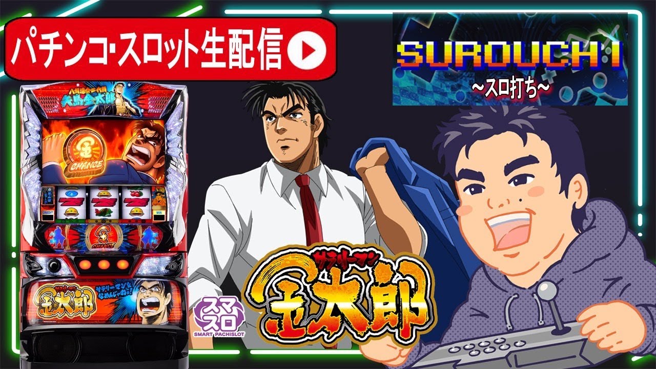 スマスロサラリーマン金太郎生配信】サラ金初打ち生配信生配信