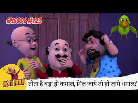 ये तोता है बड़ा ही कमाल, मिल जाये तो हो जाये धमाल! 🦜🔥😆 | Motu Patlu | मोटू पतलू | Full Episode 123
