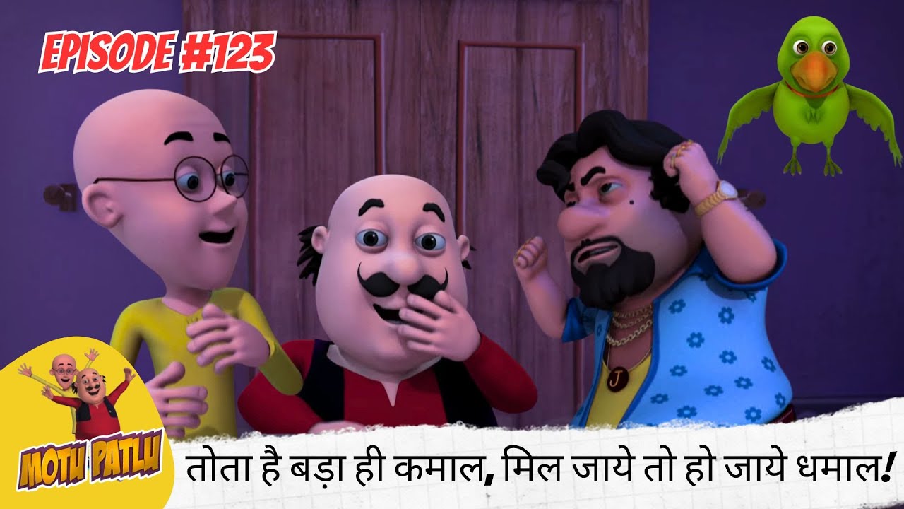 ये तोता है बड़ा ही कमाल, मिल जाये तो हो जाये धमाल! 🦜🔥😆 | Motu Patlu | मोटू पतलू | Full Episode 123