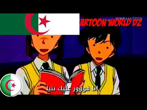 المحقق كونان يغني باللهجة الجزائرية