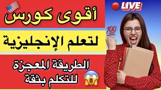 ✅الطريقة المعجزة للتكلم بثقة مع الآخرين | أقوى كورس لتعلم اللغة الانجليزية بسهولة لجميع المستويات 💯