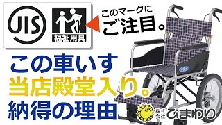 2万円前後で買える！福祉用具JIS 高品質な車椅子 NEOシリーズ 【商品紹介】文句なしで当店NO.1☆ 介護用品 福祉用具 株式会社ひまわり