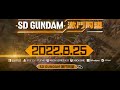 (直播) SD GUNDAM BATTLE ALLIANCE / SD GUNDAM 激鬥同盟 - 08月26日 夜晚場