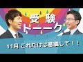 １１月、意識する事とは〈受験トーーク〉