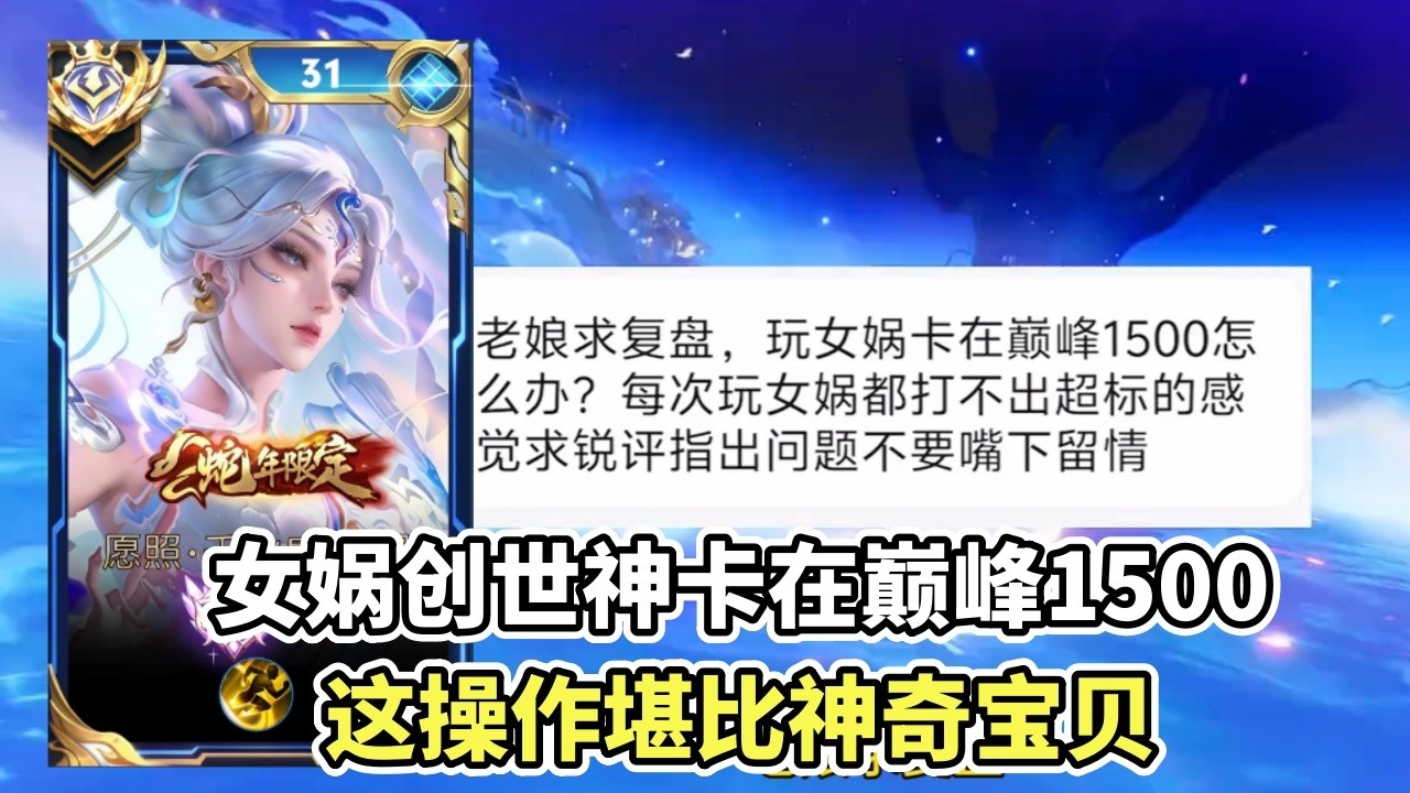 ｜王者荣耀｜Hok｜粉丝复盘之女娲｜女娲创世神卡在巅峰1500｜这操作堪比神奇宝贝｜