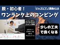 ジャズピアノ講座#118 ワンランク上のコンピング練習