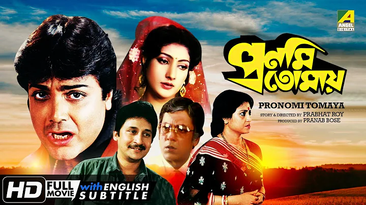 Pronomi Tomaya | প্রণমি তোমায় | Bengali Romantic Movie | English Subtitle | Prosenjit, Reshma Singh - DayDayNews
