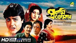 Pronomi Tomaya | প্রণমি তোমায় | Bengali Romantic Movie | English Subtitle | Prosenjit, Reshma Singh