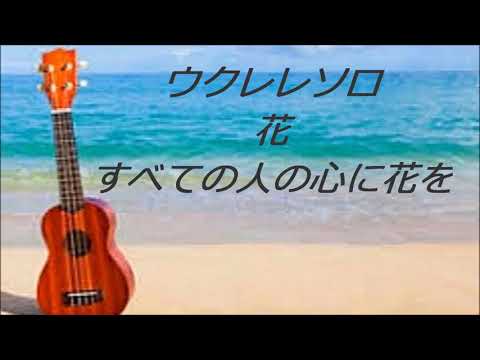 MADウクレレソロ「花」すべての人の心に花を