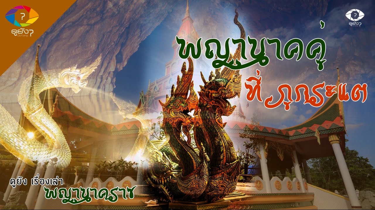 ประสบการณ์พบเจอพญานาค ที่ภูกระแต จ.อุดรธานี