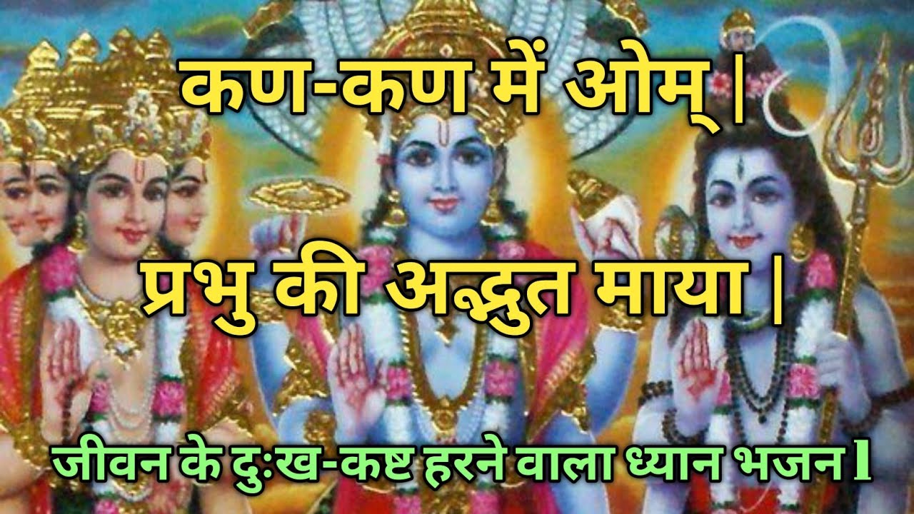 कण-कण में ओम् समाया है | प्रभु कैसी तुम्हारी माया है | दिव्य ध्यान भजन 2026 l