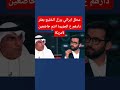 المحلل الايراني دكتور حسن احمديان يخلس خمسة محللين خليجيين ويقلهن انتم تابعين لأمريكا العراق ايران