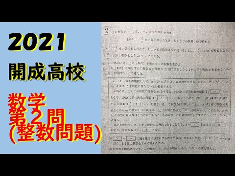 2021 開成高校入試問題 - YouTube