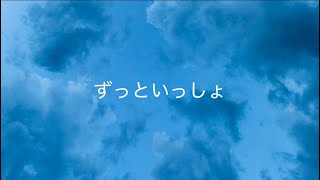 ずっといっしょ /初音ミク