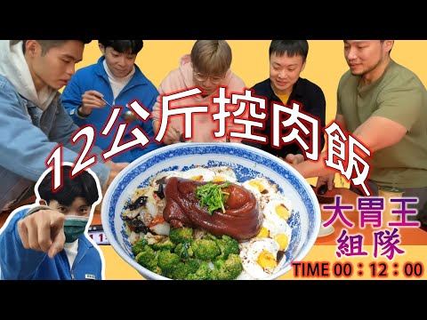 大胃王挑戰｜12公斤控肉飯 全台最速 老五鹹粥｜全台紀錄保持人no.1｜大胃王｜傑克開吃JackStartEat｜吃飯兄弟 Dining Bro｜黑哲教練｜吃播｜mukbang｜控肉飯｜快食｜新竹｜