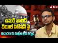 ఉమర్ ఖాలిద్ బెయిల్ పిటిషన్ పై విచారణ కు సుప్రీం గ్రీన్ సిగ్నల్ | Supreme Court On Umar Bail petition