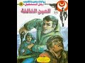 سلسلة روايات رجل المستحيل رواية العين الثالثه روايات مسموعة د نبيل فاروق سلسلة روايات رجل المستحيل رواية العين الثالثه روايات مسموعة د نبيل فاروق