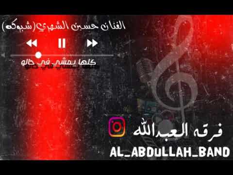 فرقه العبدالله الفنان حسين الشهري كلها يمشي في حالو حفلة خاصة