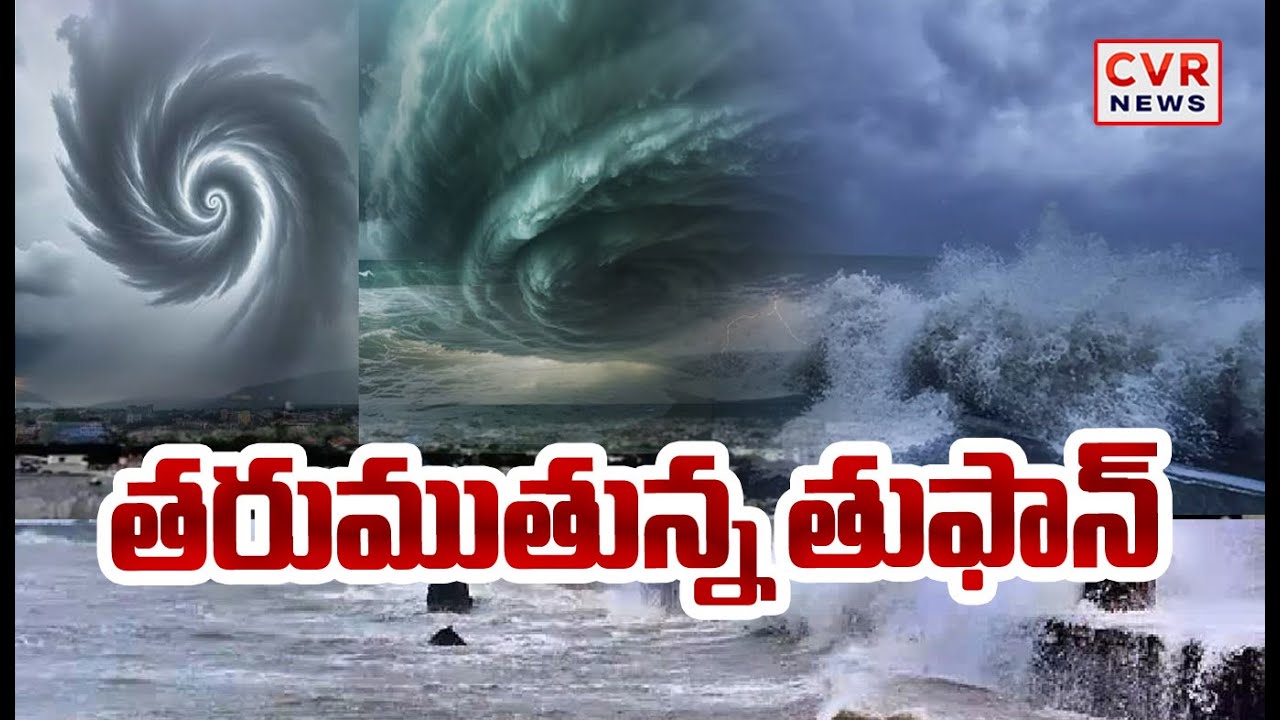 మొంథా బీభత్సం | Montha Cyclone Warning Updates Heavy Rains In AP | CVR ...